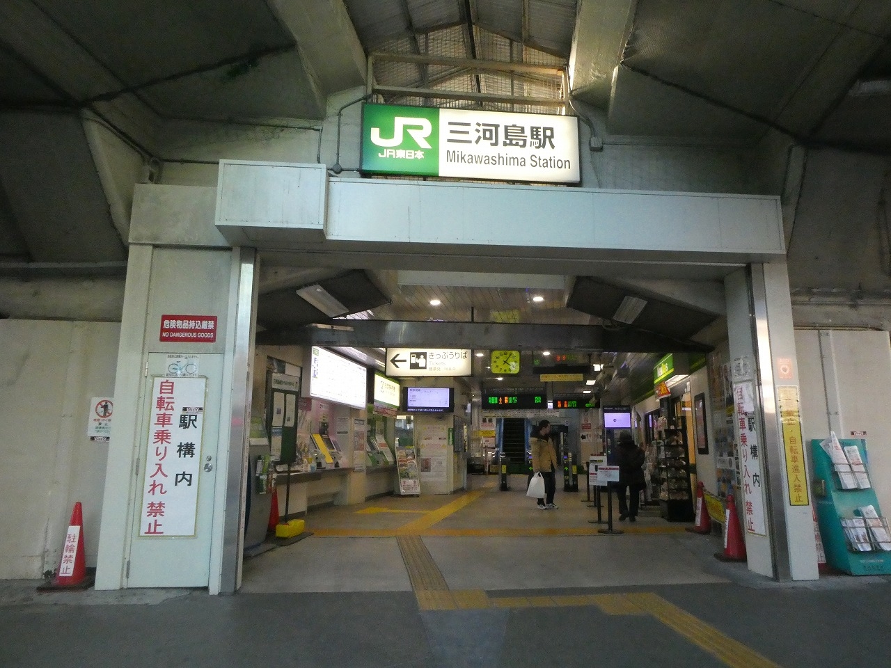 三河島